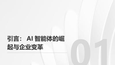 AI智能体革命：重构企业生产力黄金三角