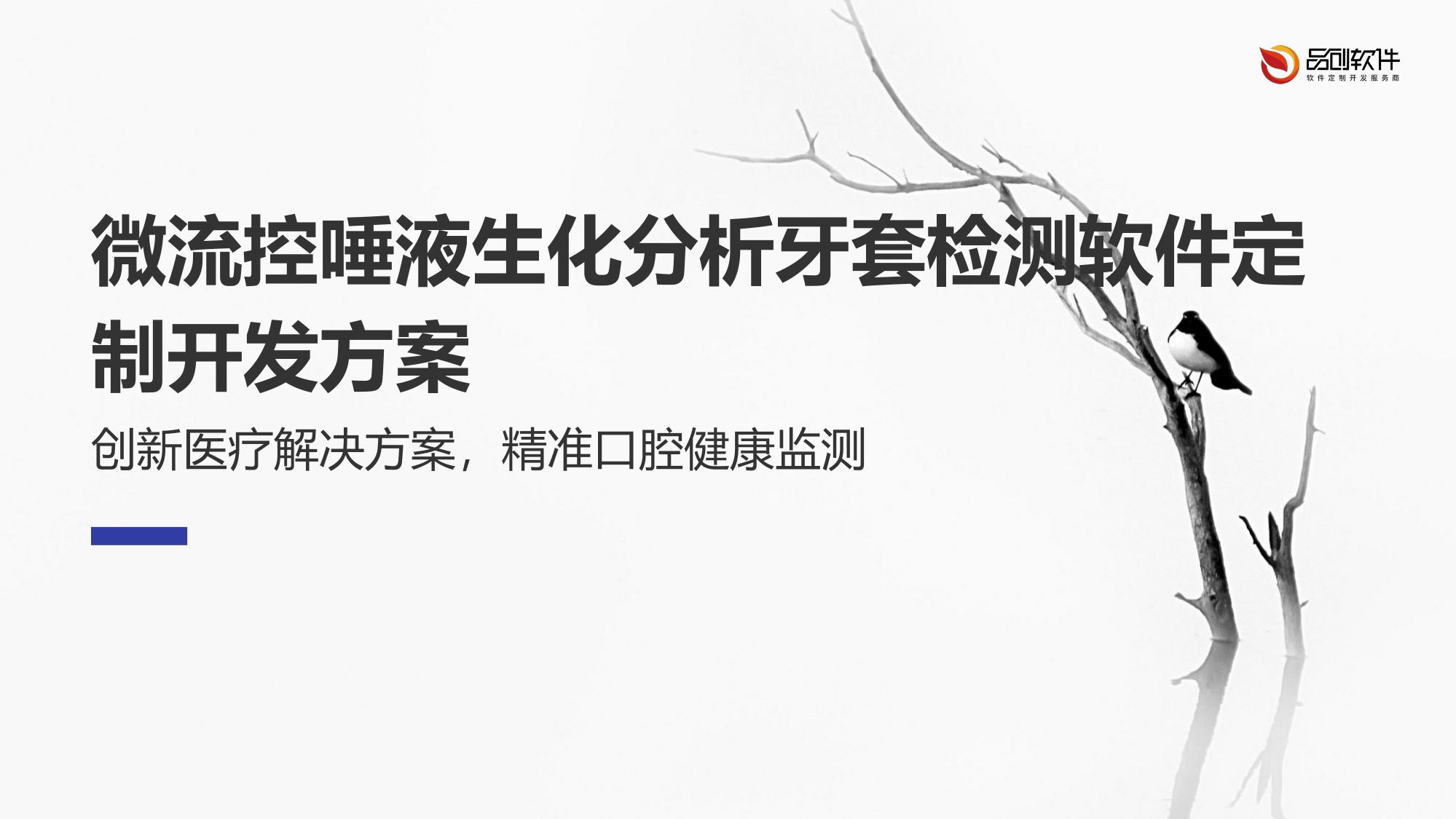 微流控唾液生化分析牙套检测软件定制开发方案