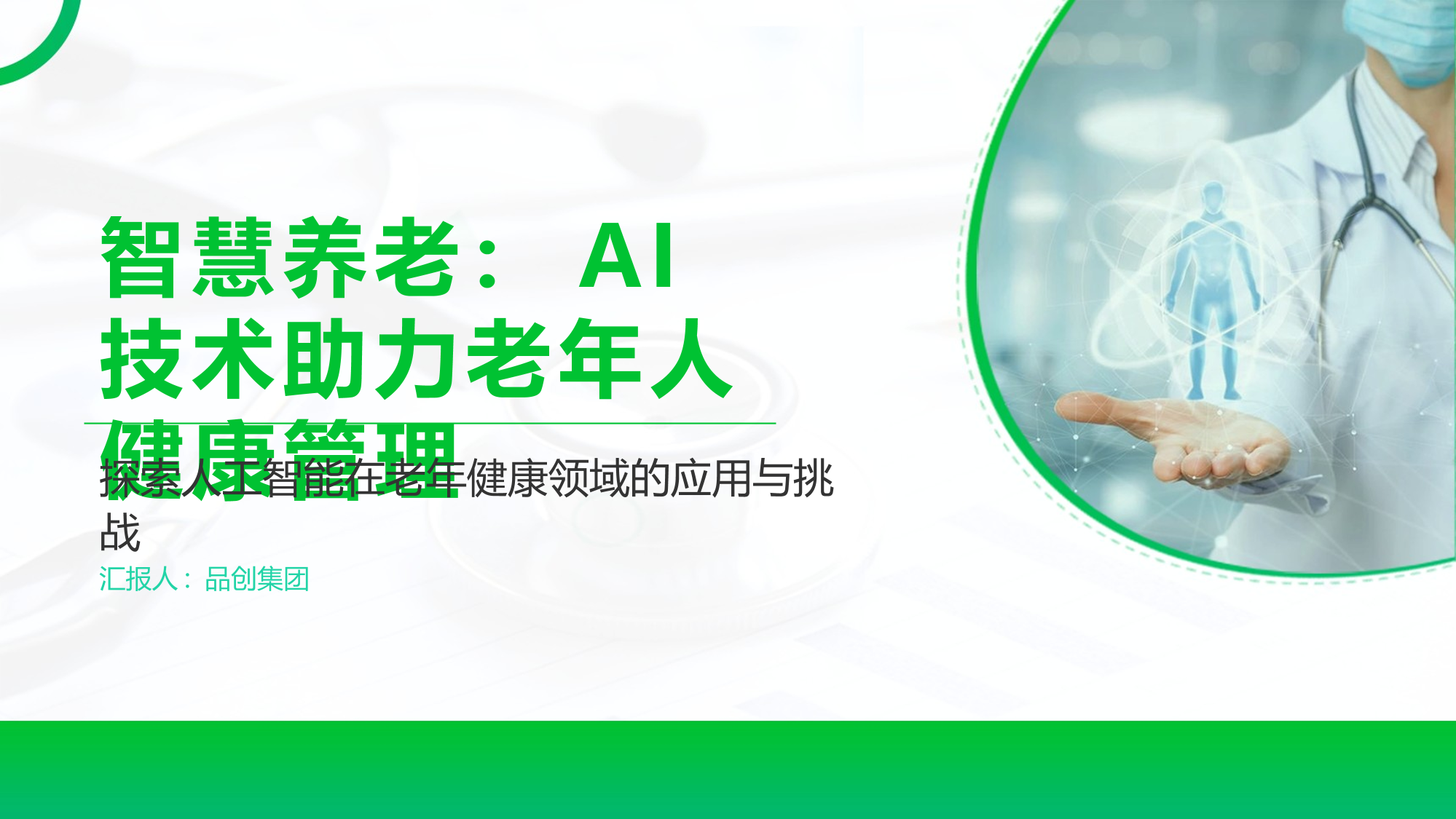 智慧养老：AI技术助力老年人健康管理