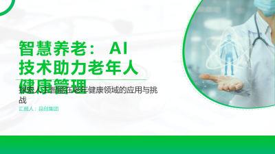 智慧养老：AI技术助力老年人健康管理