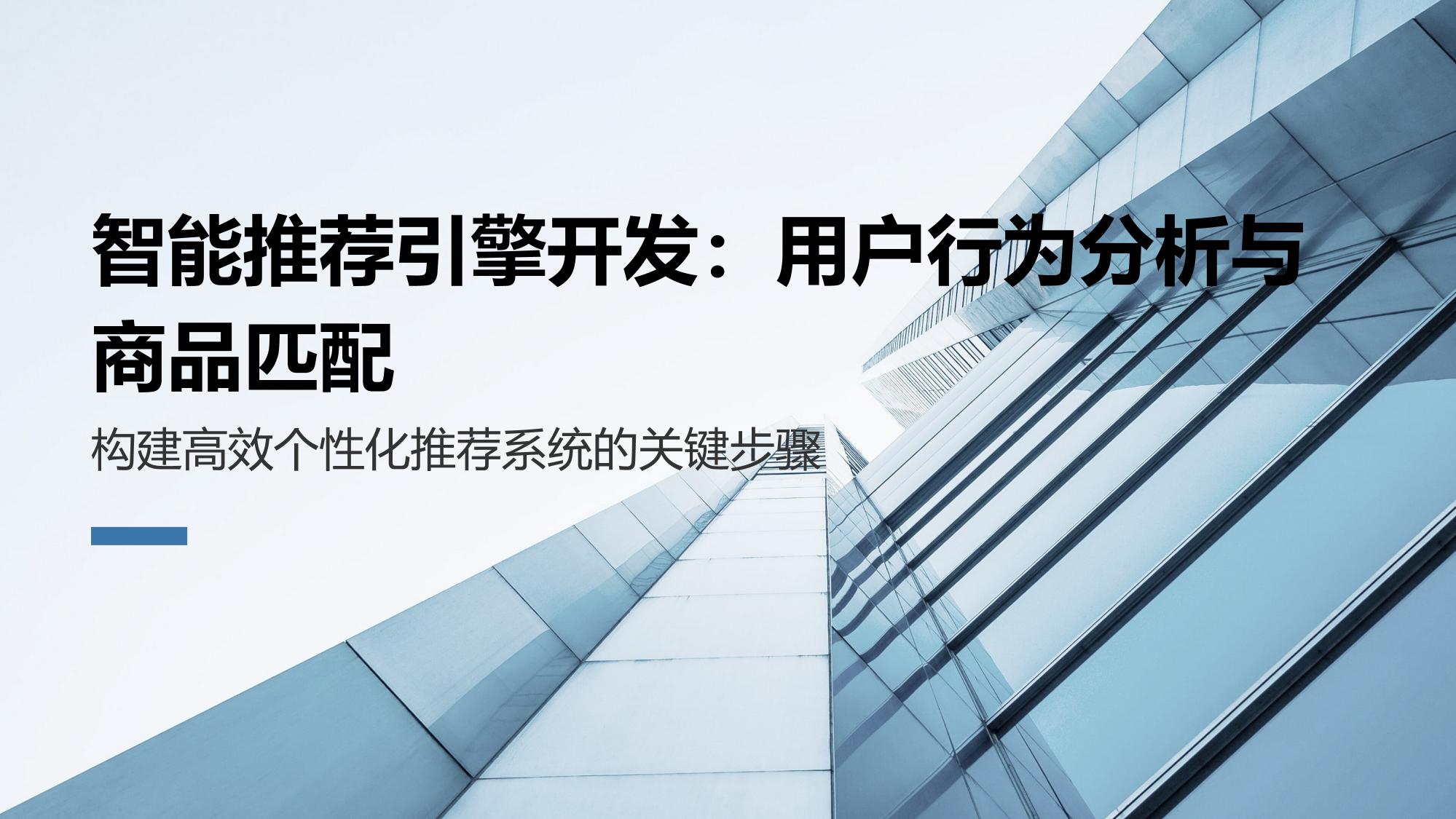 智能推荐引擎开发：用户行为分析与商品匹配