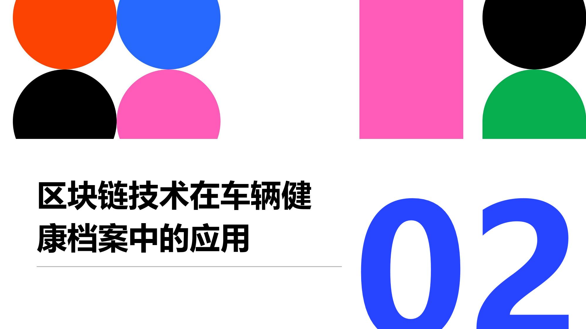 车辆健康档案：维修记录区块链存证与共享