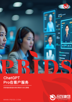 ChatGPT Pro在客户服务中的应用潜力