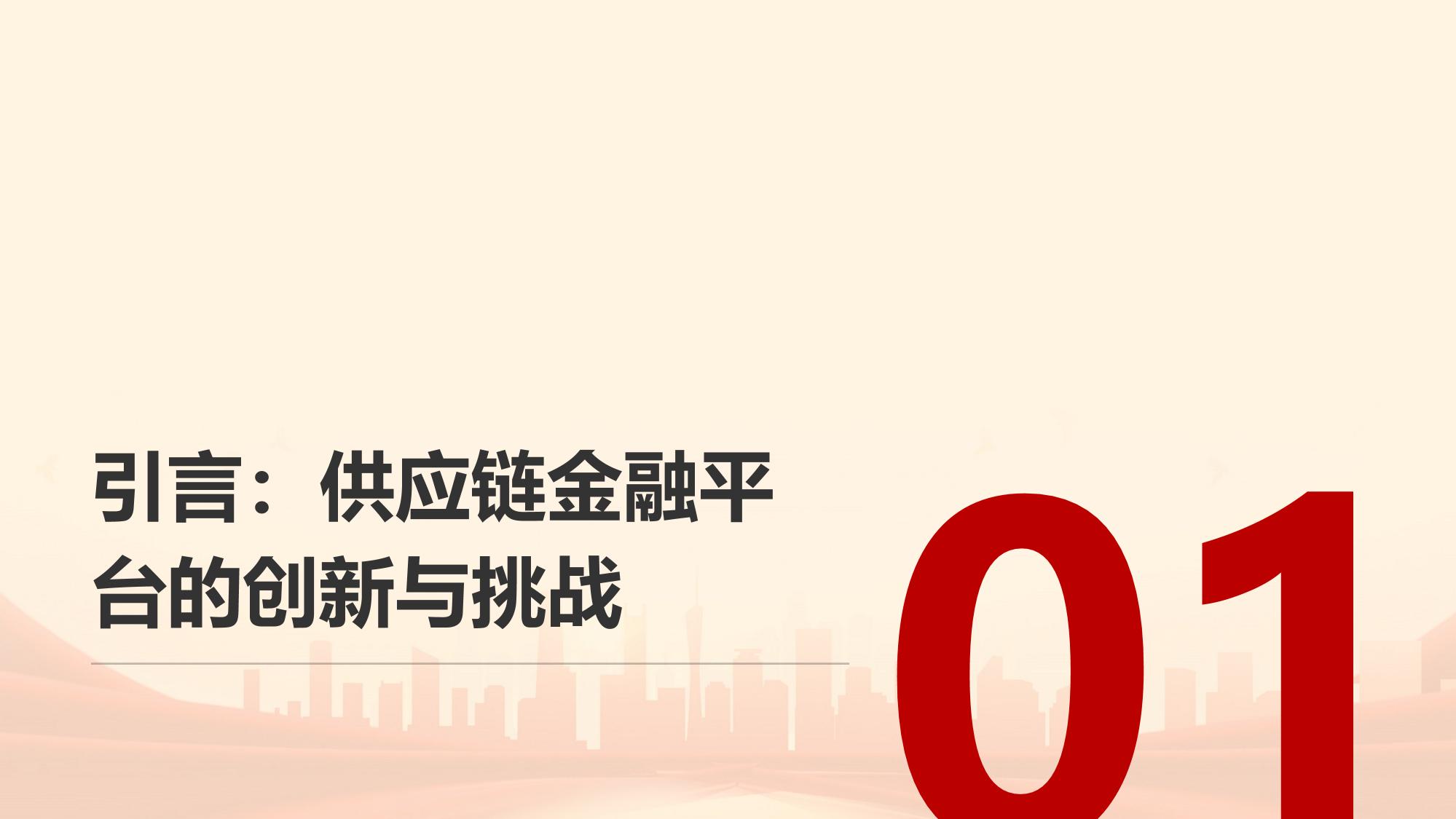 供应链金融平台革新：加速应收账款融资周期