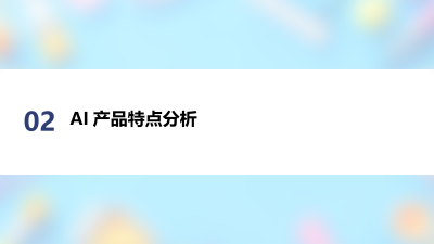 AI产品用户体验设计研究