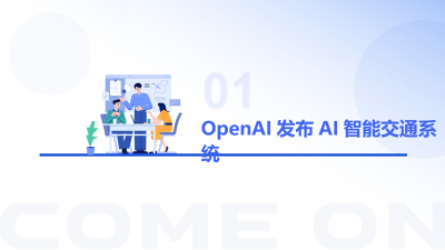 OpenAI智能交通系统发布会