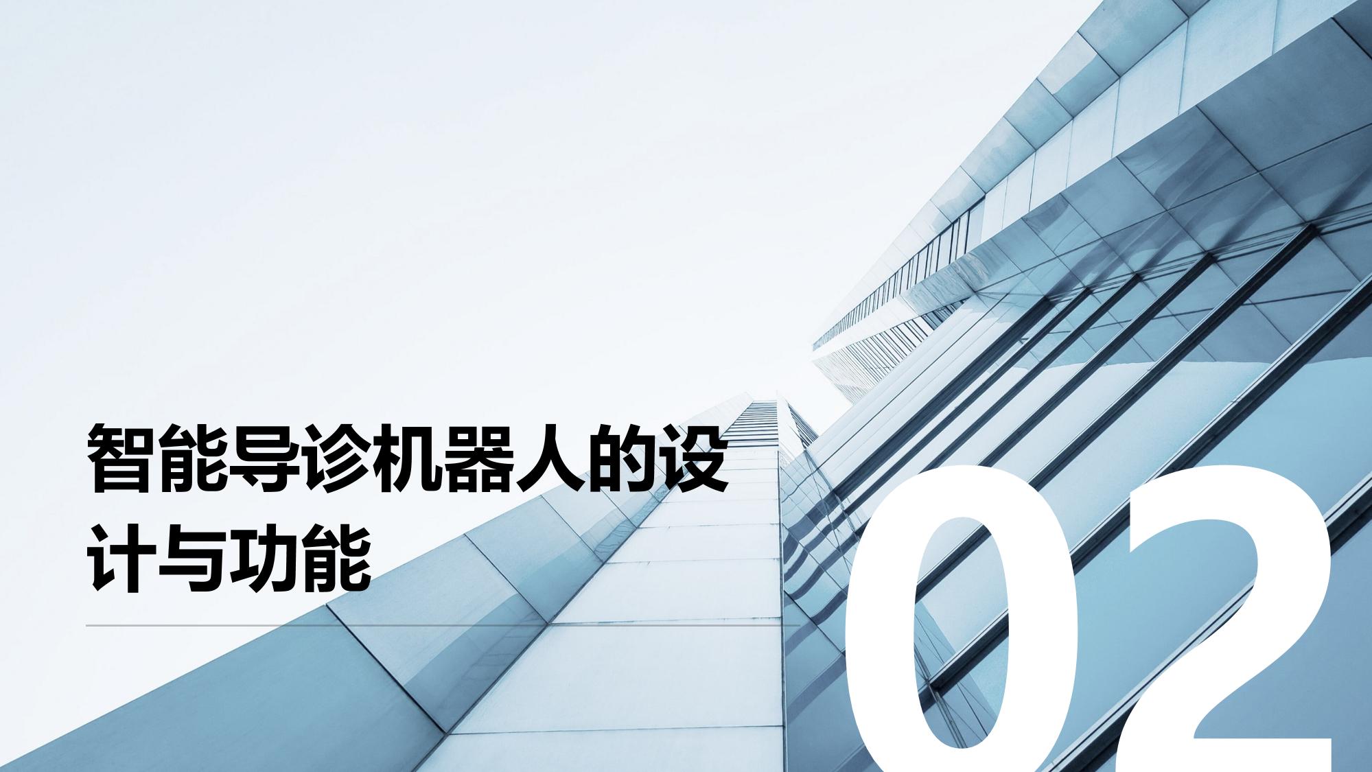 智能导诊机器人的医疗革新