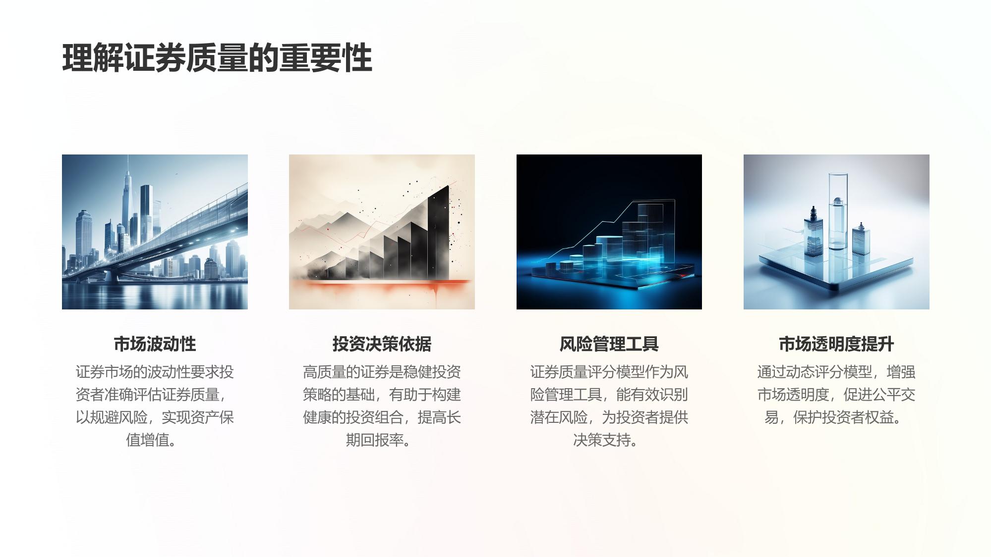 证券质量动态评分模型软件方案