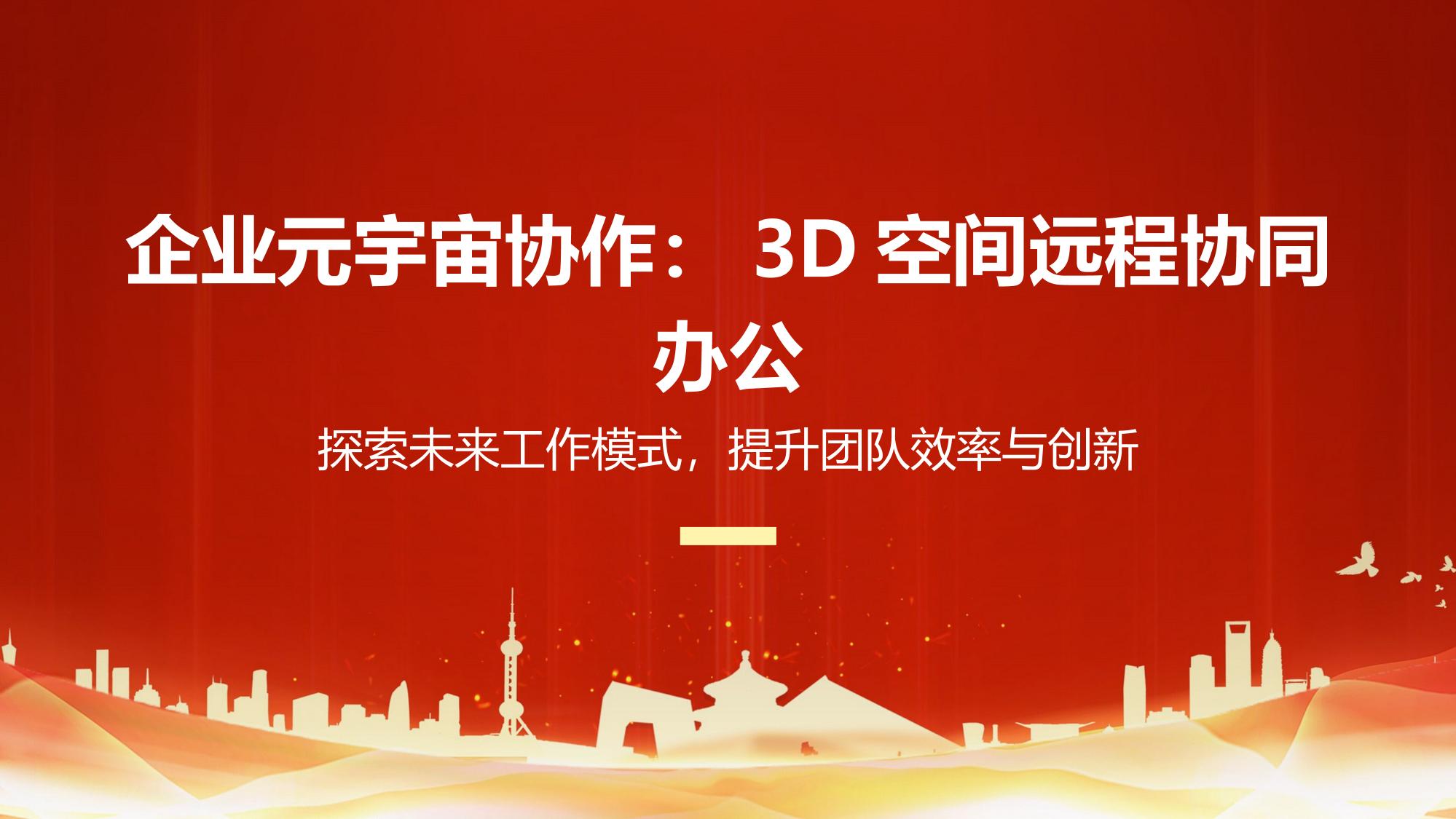 企业元宇宙协作：3D空间远程协同办公