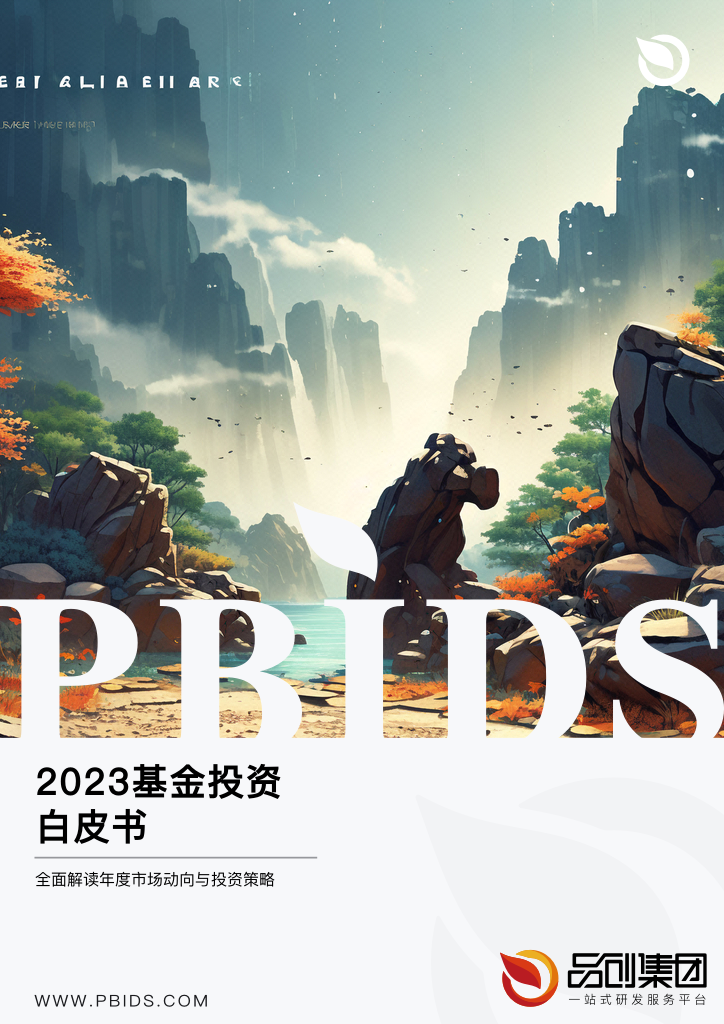 2023基金投资白皮书
