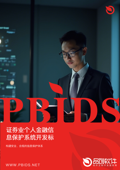 证券业个人金融信息保护系统开发标准