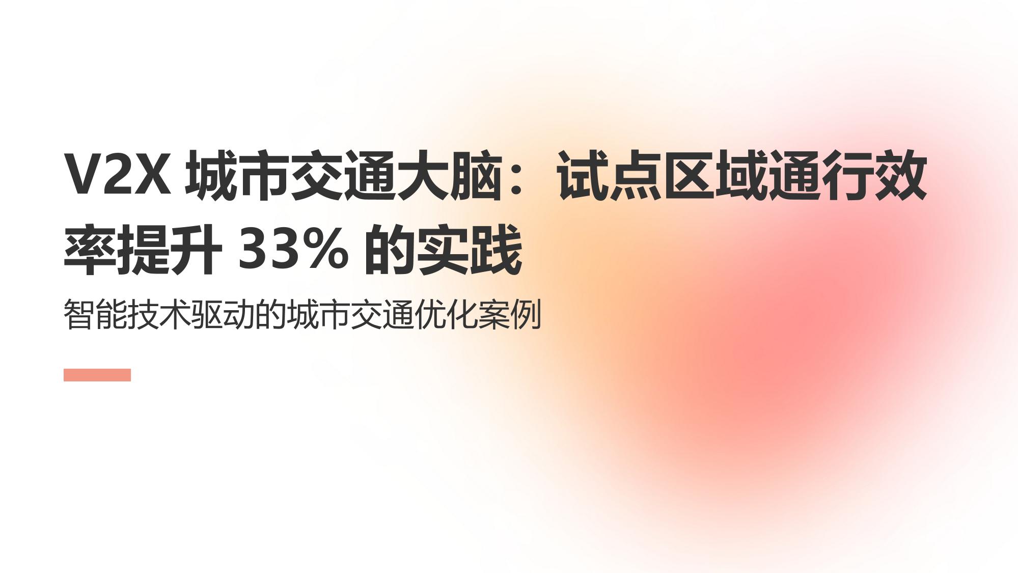 V2X城市交通大脑：试点区域通行效率提升33%的实践