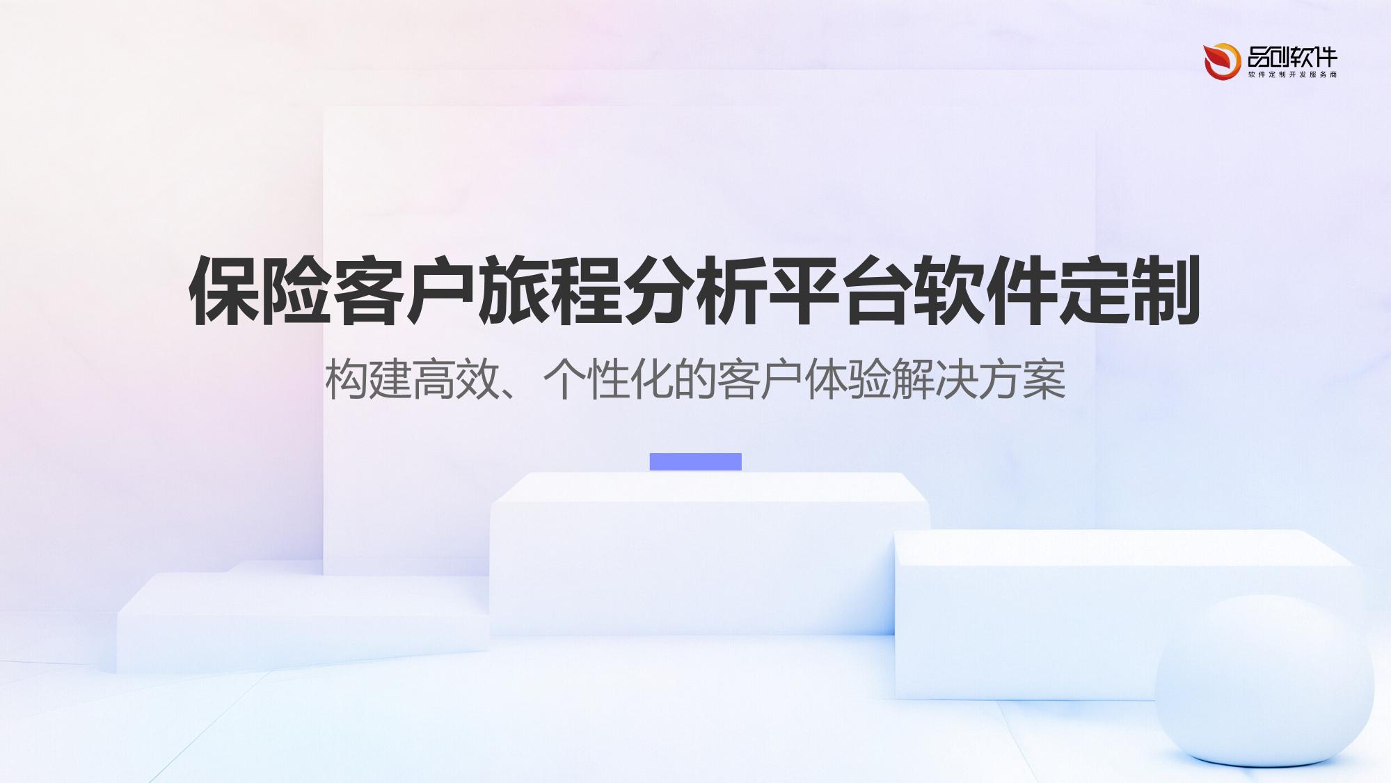 保险客户旅程分析平台软件定制