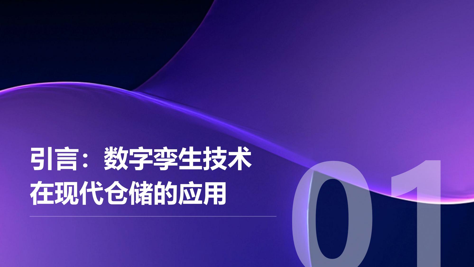 企业数字孪生仓库：模拟库存周转优化