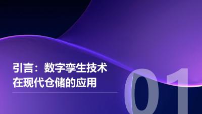 企业数字孪生仓库：模拟库存周转优化