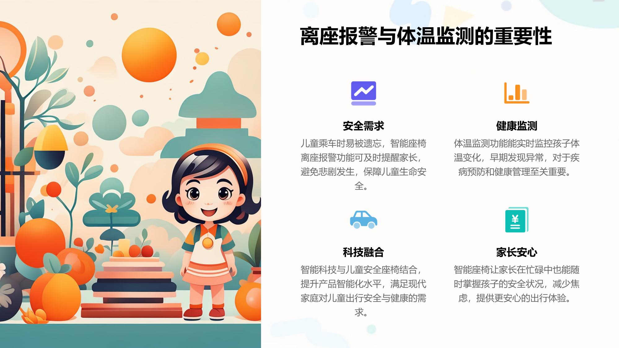智能儿童座椅：离座报警与体温监测功能