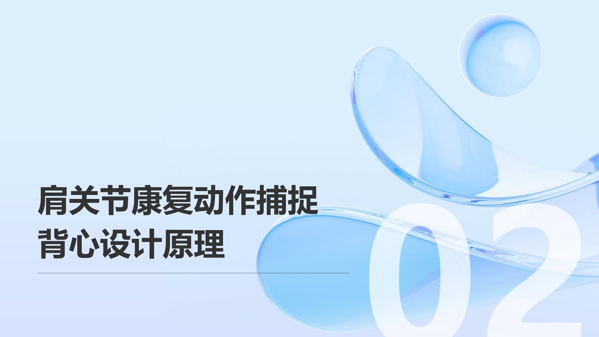 肩关节康复动作捕捉背心方案