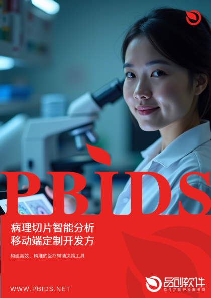 病理切片智能分析移动端定制开发方案