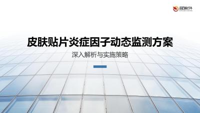 皮肤贴片炎症因子动态监测方案