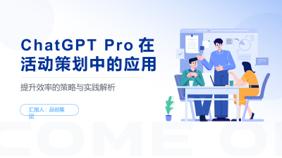 ChatGPT Pro在活动策划中的应用