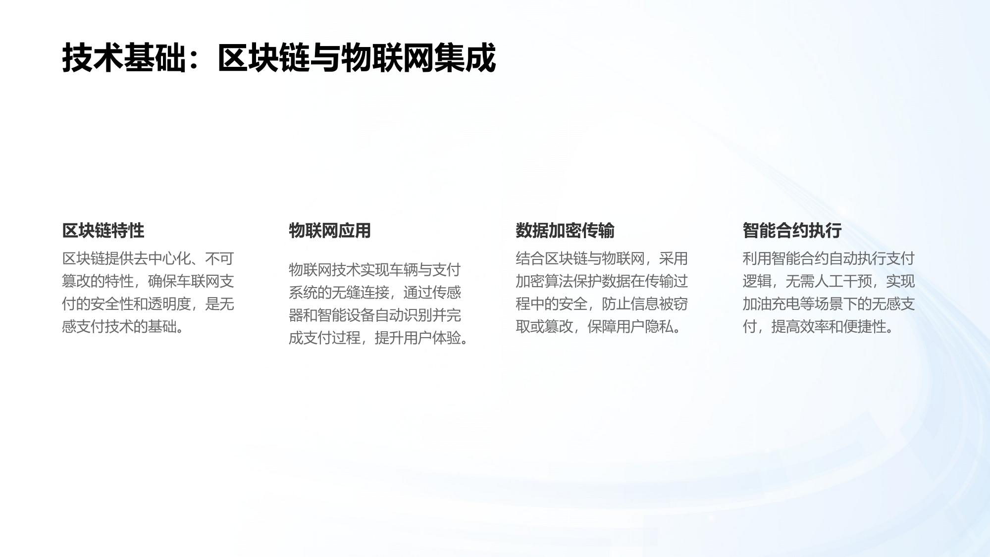 车联网支付：加油充电无感支付技术