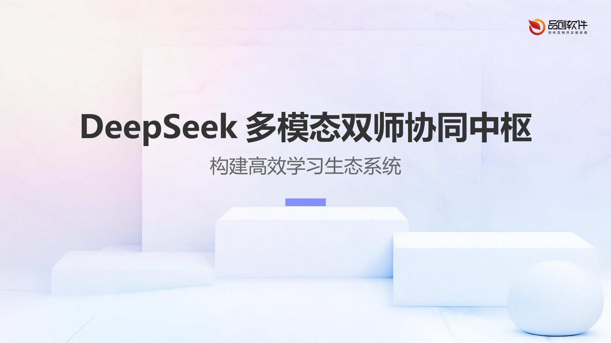 DeepSeek多模态双师协同中枢