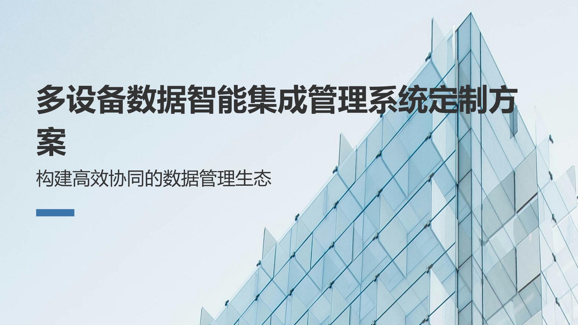 多设备数据智能集成管理系统定制方案