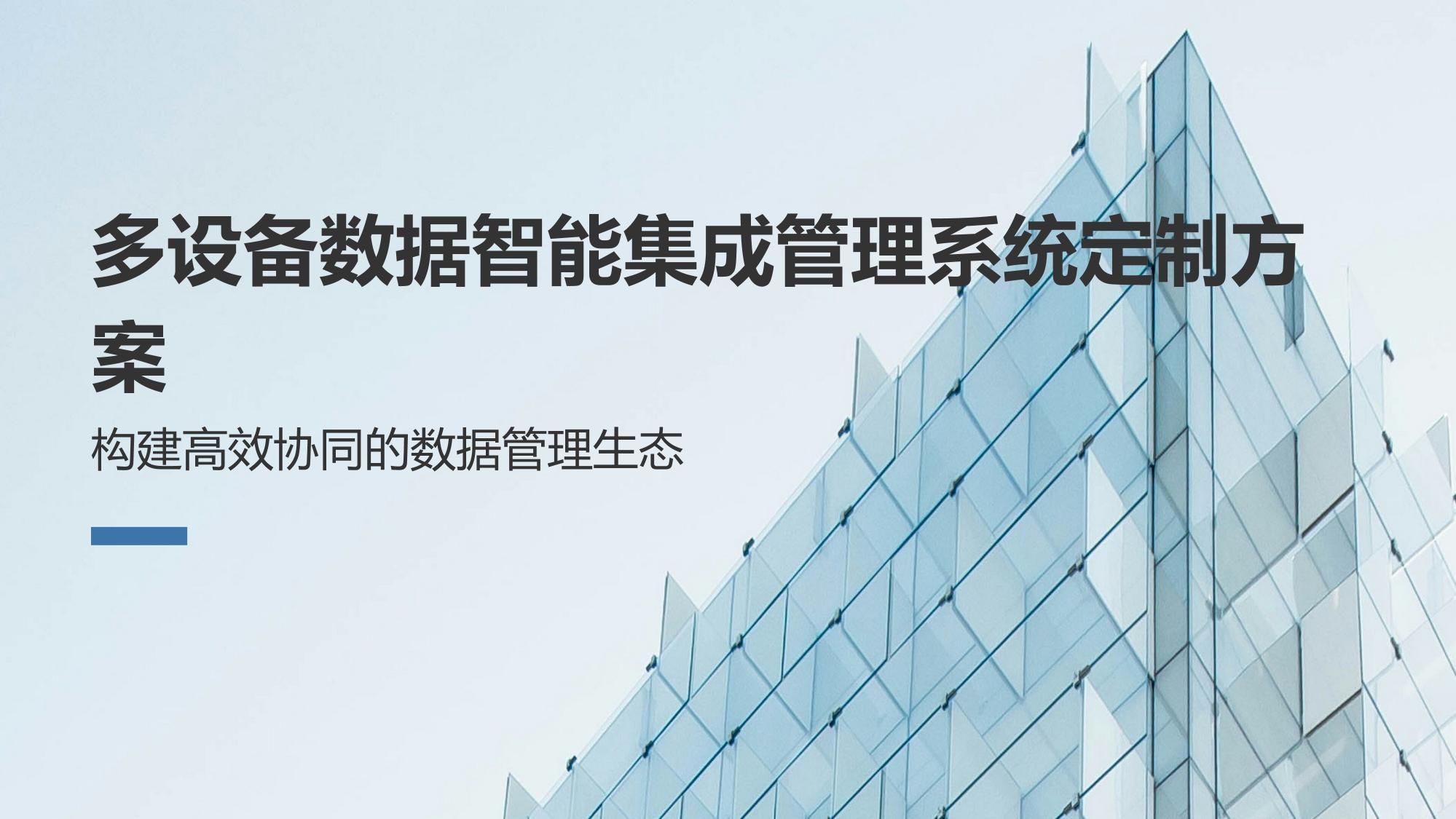 多设备数据智能集成管理系统定制方案