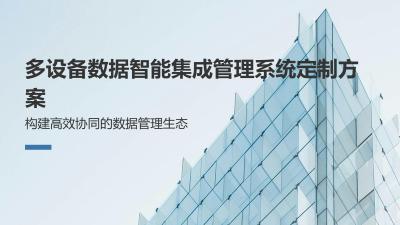 多设备数据智能集成管理系统定制方案