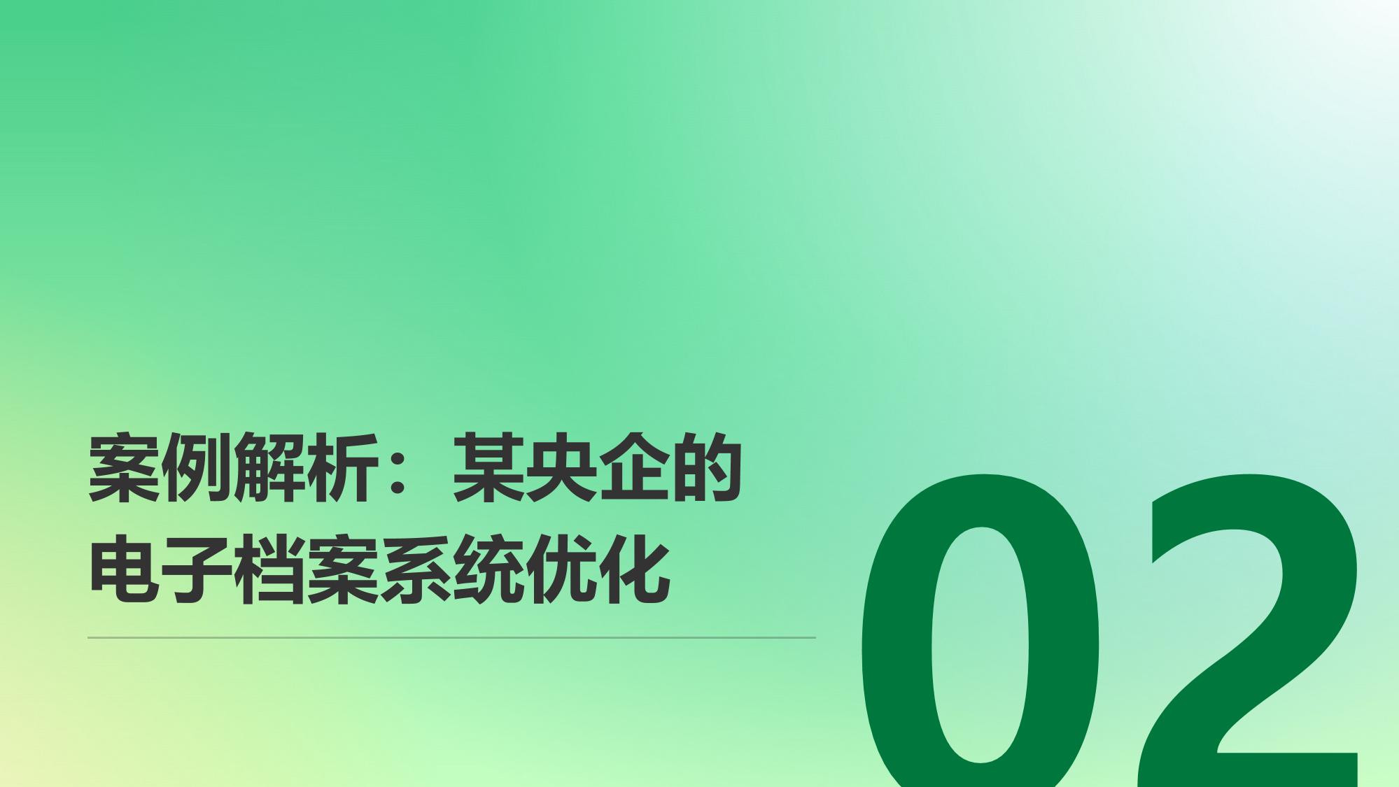 电子档案管理系统：文件检索效率提升10倍的央企样本