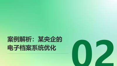 电子档案管理系统：文件检索效率提升10倍的央企样本