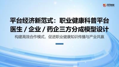 平台经济新范式：职业健康科普平台医生/企业/药企三方分成模型设计