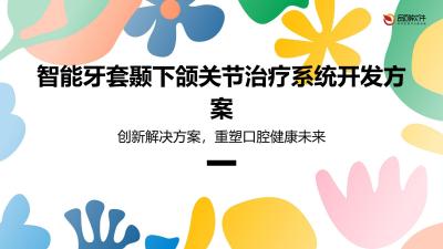 智能牙套颞下颌关节治疗系统开发方案