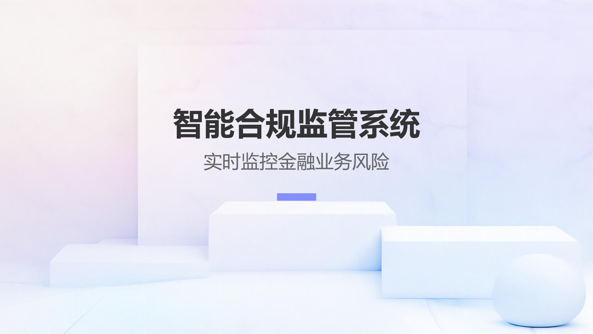 智能合规监管系统