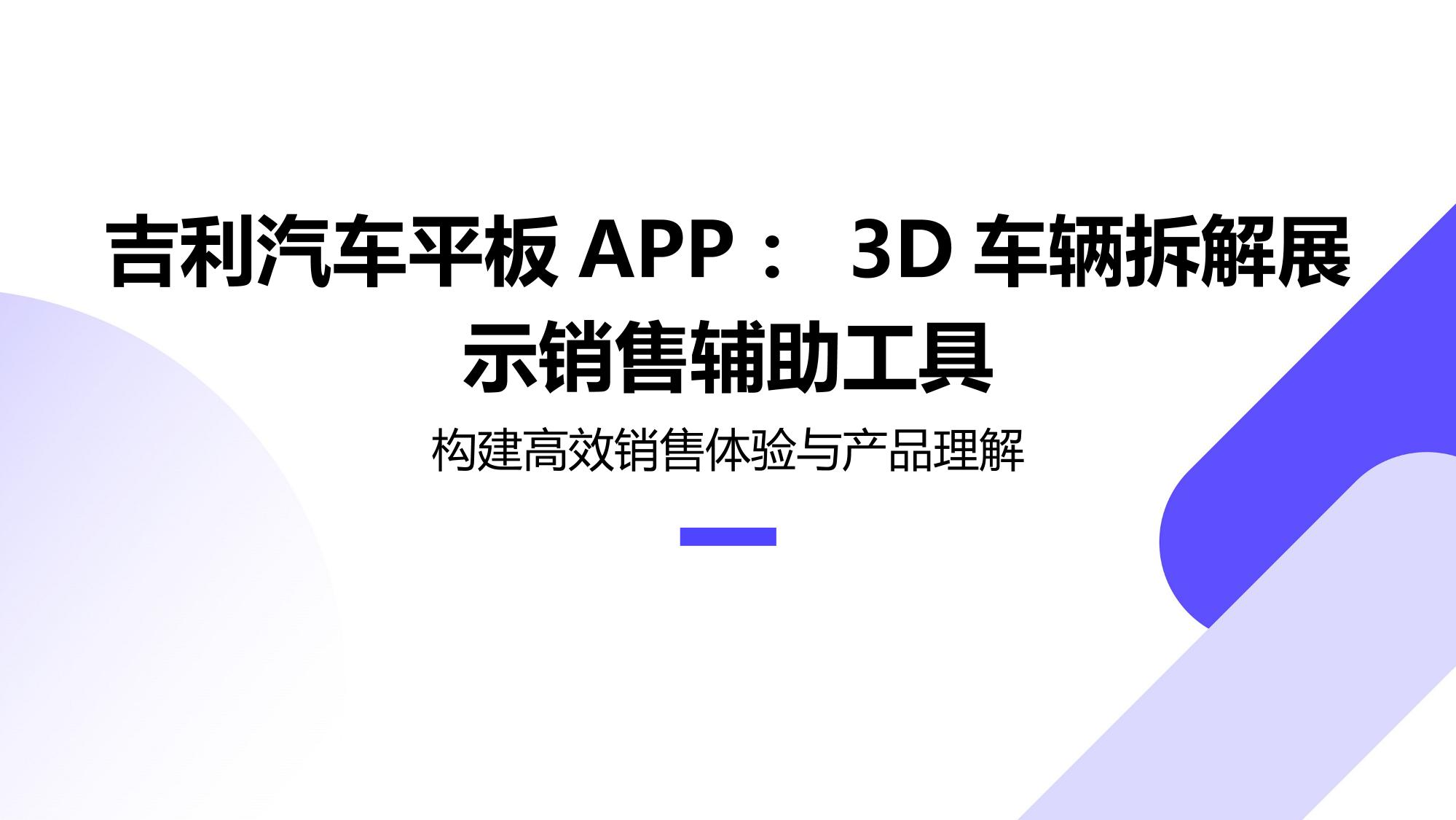 吉利汽车平板APP：3D车辆拆解展示销售辅助工具