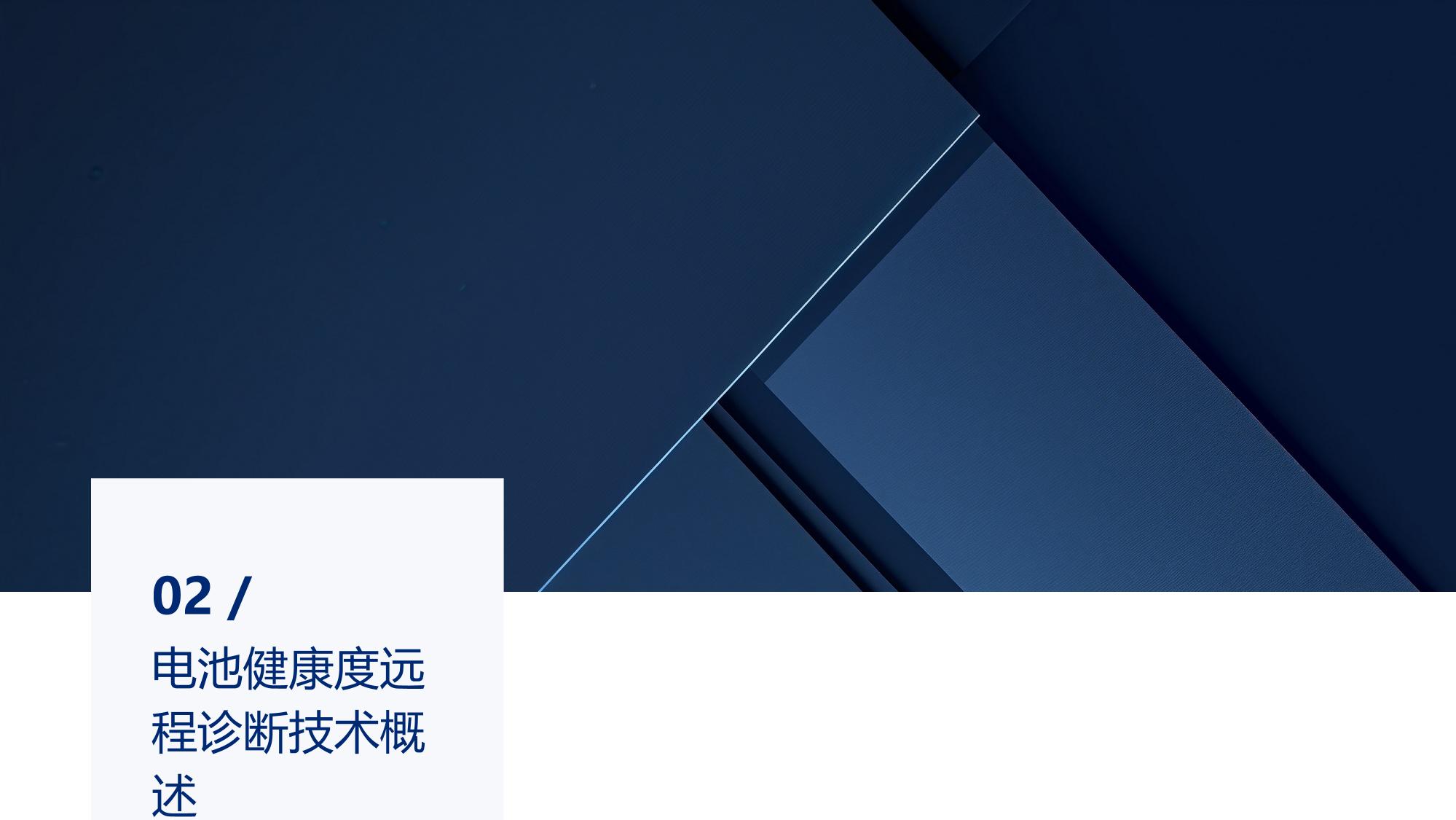 新能源车联网：电池健康度远程诊断与预警