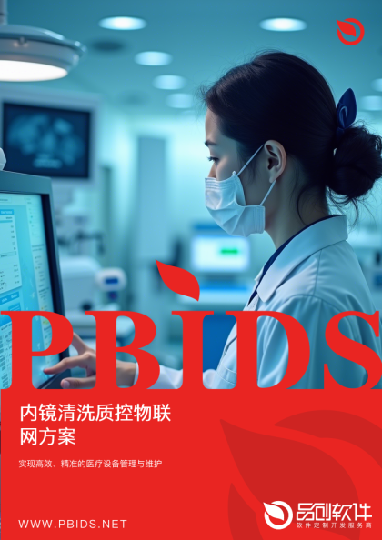 内镜清洗质控物联网方案