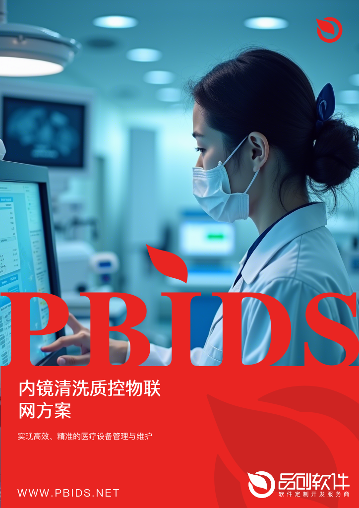 内镜清洗质控物联网方案