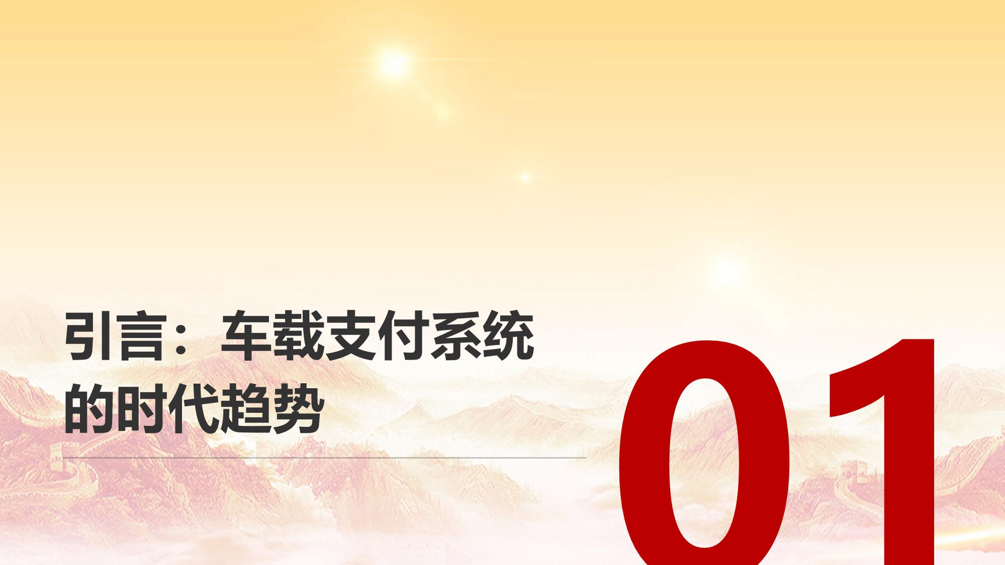 车载支付系统开发：ETC与加油无感结算