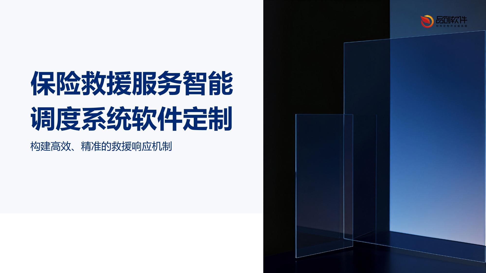 保险救援服务智能调度系统软件定制
