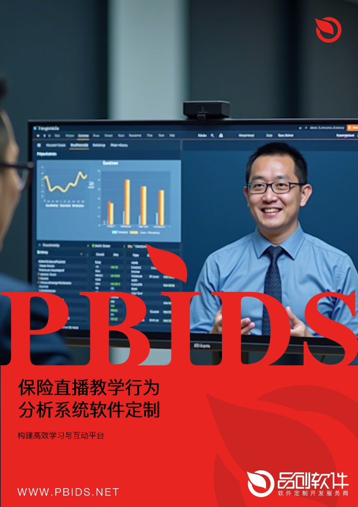 保险直播教学行为分析系统软件定制