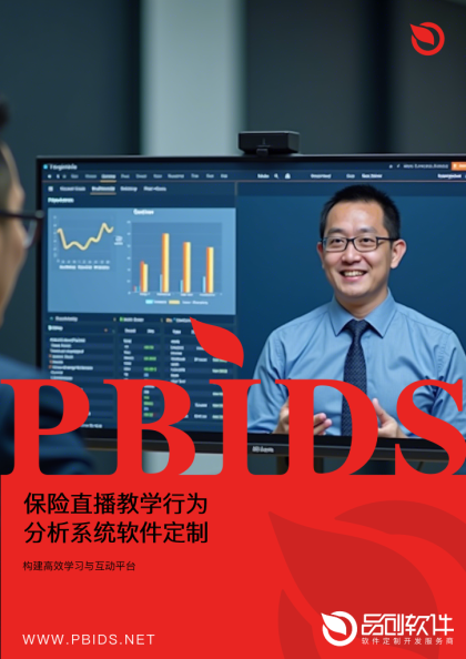 保险直播教学行为分析系统软件定制