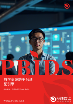 教学资源跨平台适配引擎