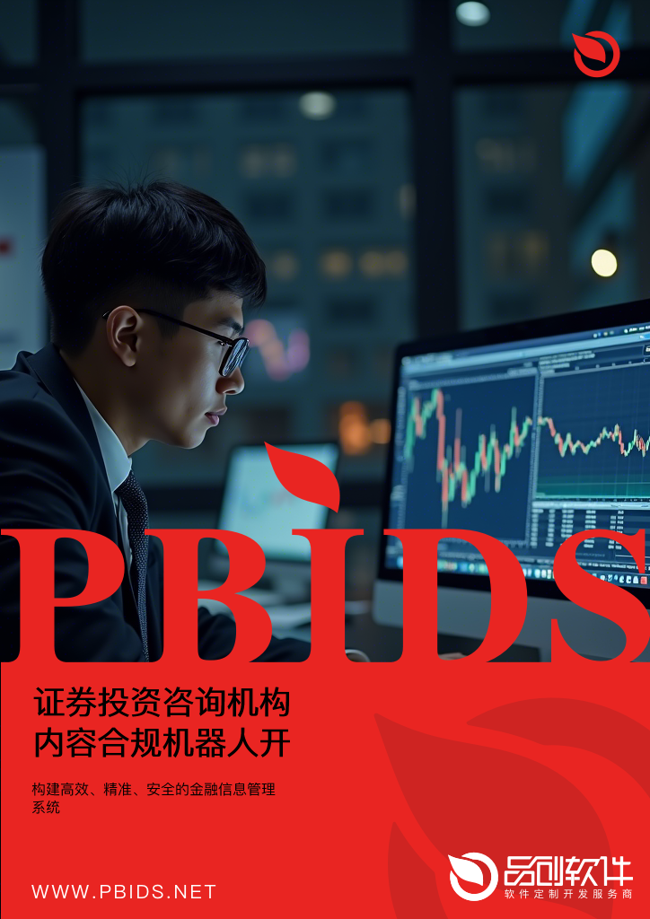 证券投资咨询机构内容合规机器人开发指南