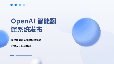 OpenAI智能翻译系统发布