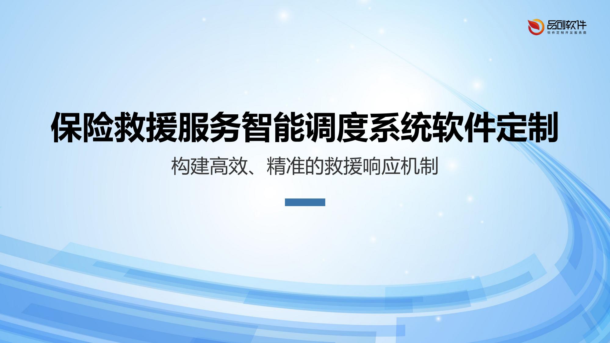 保险救援服务智能调度系统软件定制