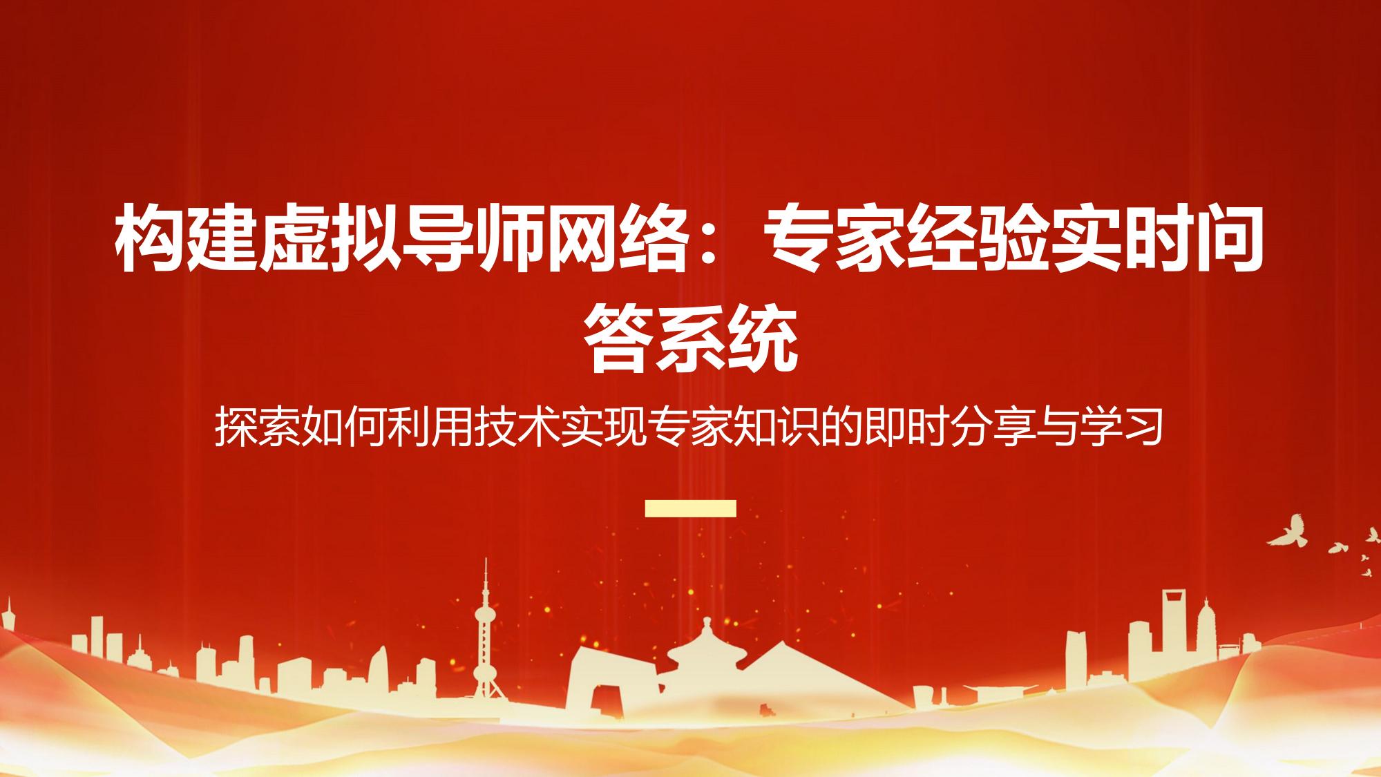 构建虚拟导师网络：专家经验实时问答系统