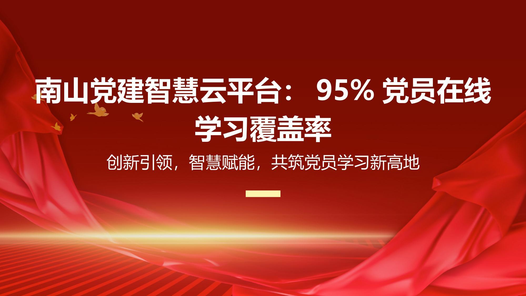 南山党建智慧云平台：95%党员在线学习覆盖率