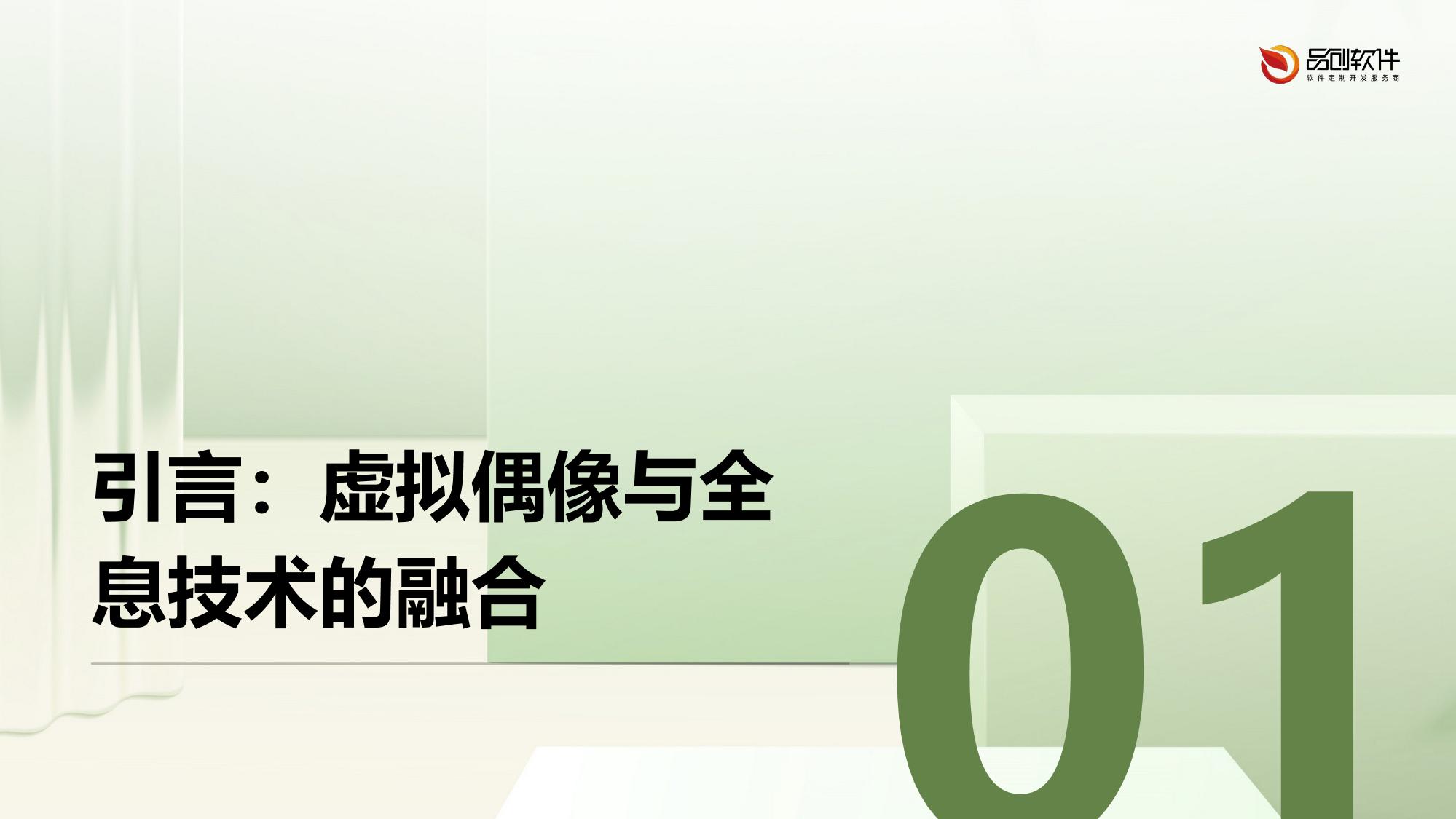 虚拟偶像全息演唱会交互系统