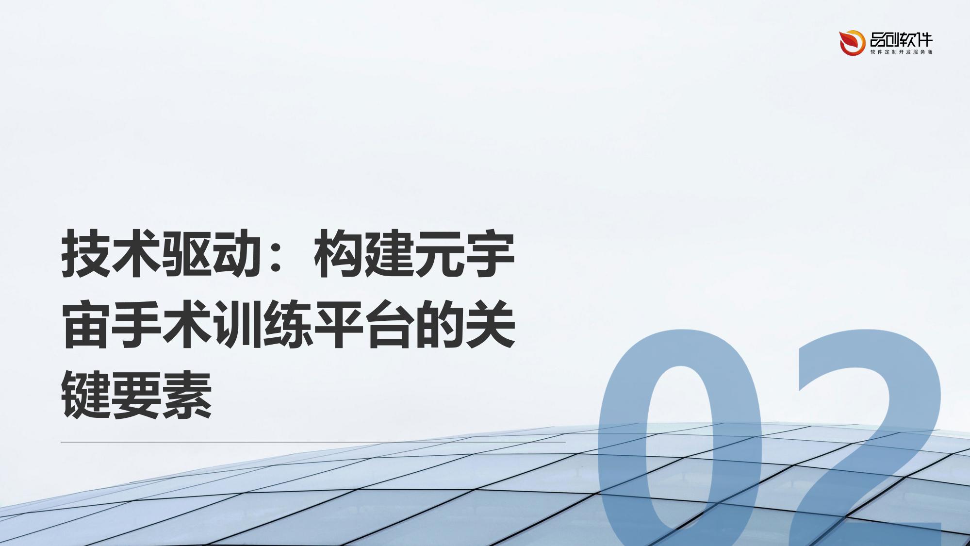 医疗元宇宙手术训练平台